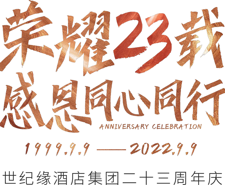 1999.9.9-2022.9.9 | 看2022年世纪缘酒店集团“精进创新·同心同行”之路