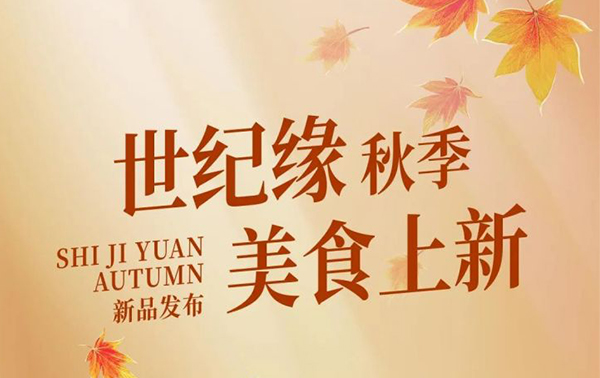 上新 | 世纪缘金秋盛宴全新演绎，敬请贵宾，“款待”之选！