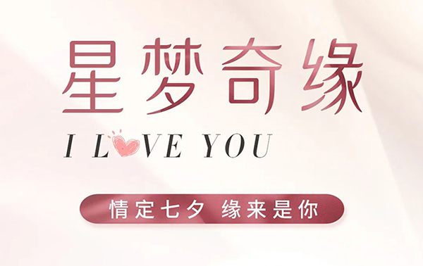提前预定·浪漫不停 | 世纪缘星级酒店七夕活动，礼遇热恋的你