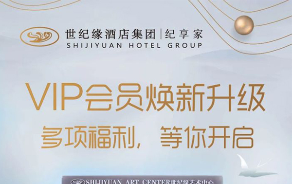 焕新升级 | 手持世纪缘会员特权，是怎样一种体验？