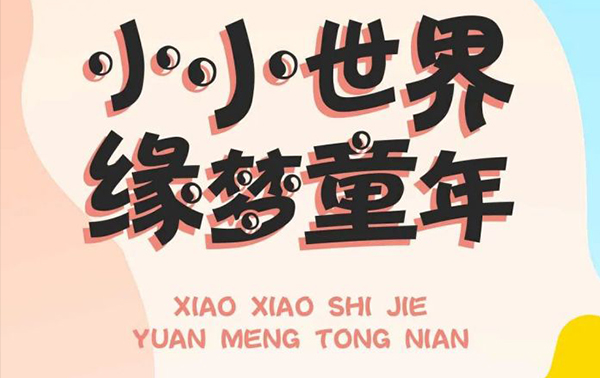 变身世纪缘“小缘宝”，亲子假期、主题活动、成长权益玩转不停！
