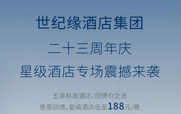 23周年庆|世纪缘星级酒店专场，畅享美食，休闲度假，低至188元/晚