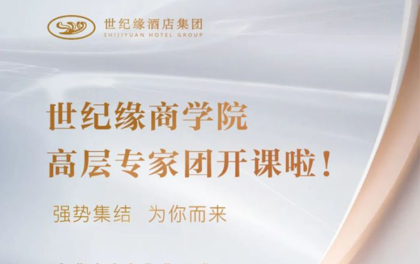 世纪缘商学院高层专家团开课啦！强势集结，为你而来
