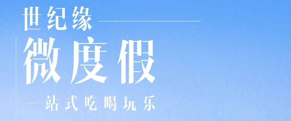 30分钟就能抵达的“微度假圣地”，世纪缘满足你一站式欢乐假期！