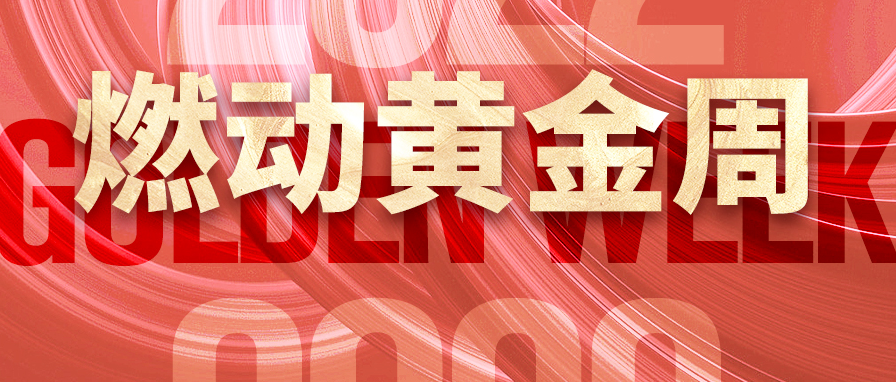 超燃国庆，盛况回顾 | 世纪缘酒店集团全国门店再交亮眼成绩单！