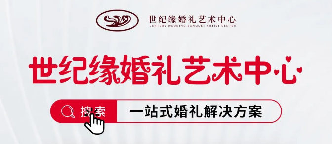 办婚礼，世纪缘！万元实现百万婚礼效果！