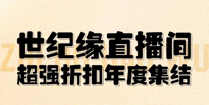 直播 | 9.9吃臭鳜鱼、89元双人套餐、派浪立减50元……世纪缘7大品牌抢“鲜”购！