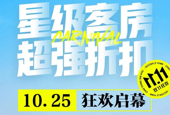 世纪缘双11客房专场，超强折扣！吃+玩+住度假套餐随心享，全国门店随心住！