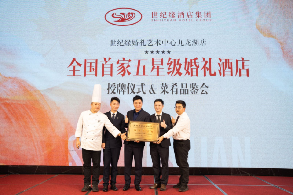 正式授牌！全国首家五星级婚礼酒店—世纪缘婚礼艺术中心九龙湖店