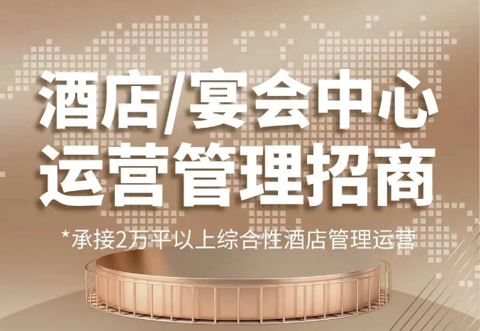 聚势成金 | 世纪缘酒店·宴会中心运营管理招商