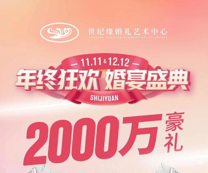 吉日5折 | 世纪缘双11·双12婚宴盛典，即刻咨询享一价全包+多重礼遇