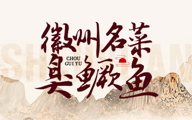 世纪缘宴请头牌菜——徽州臭鳜鱼 | 暖冬回馈限时9.9元，门店火热预定中