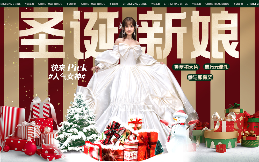 世纪缘婚礼艺术中心 | 圣诞新娘惊艳盛启，拍免费大片，享万元豪礼，参与即有惊喜
