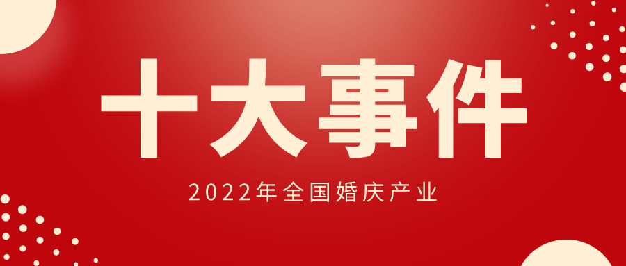 2022年全国婚庆产业十大事件