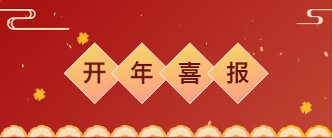 开门红 | 世纪缘春节频挂满房满座牌，点燃新年第一把火
