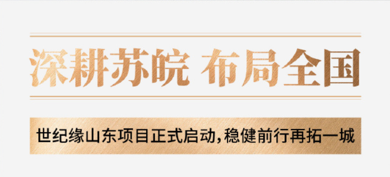 深耕苏皖，布局全国 | 世纪缘山东项目正式启动，稳健前行再拓一城