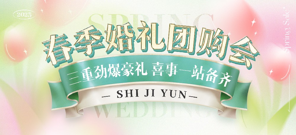 春季婚礼团购会 | 一线商家联袂，一站打造梦想婚礼