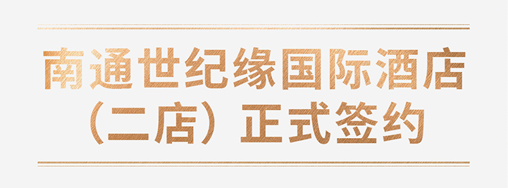 南通世纪缘国际酒店（二店）正式签约