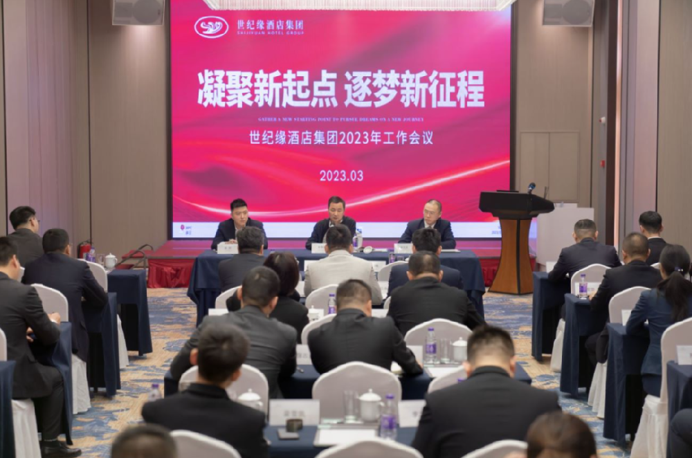 世纪缘酒店集团2023年工作会议胜利召开
