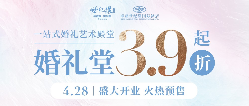 婚礼堂3.9折起 | 全国首家五星级婚礼酒店入驻聊城，开业钜惠火热预售中