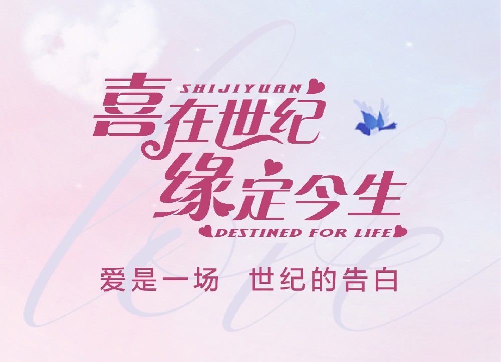为爱加码 | 世纪缘七夕心动指南