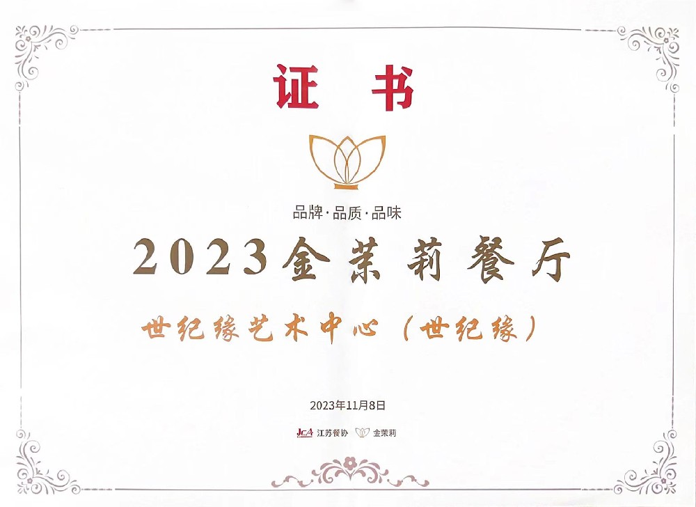 2023“金茉莉餐厅”品质餐饮荣誉认证