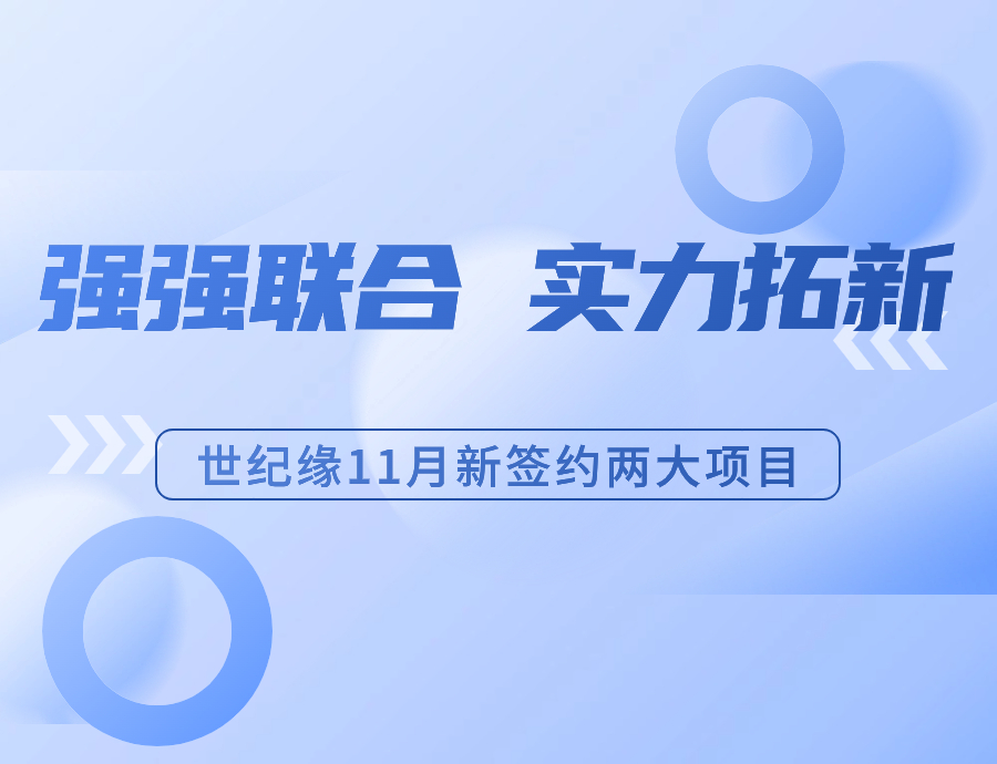 全国布局再进一程丨世纪缘11月再签两大项目，强势凸显品牌影响力