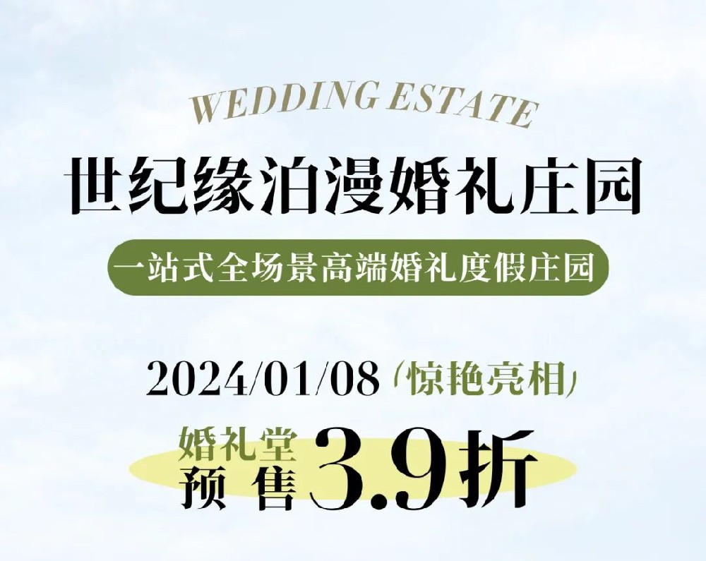 世纪缘泊漫婚礼庄园即将惊艳亮相，婚礼堂预售3.9折