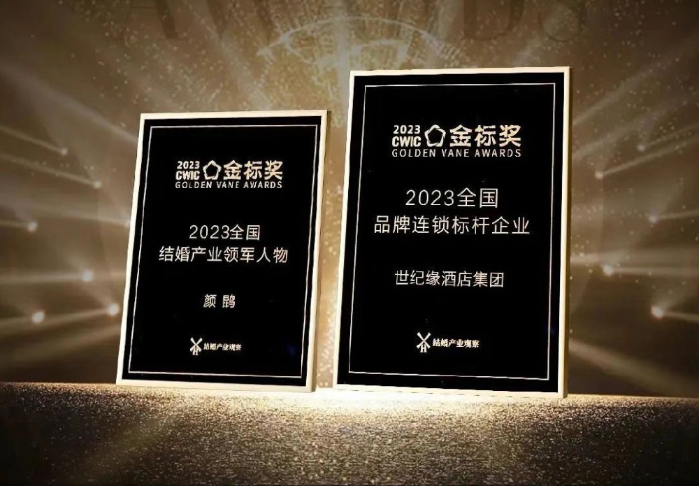 荣耀加冕 载誉向前 | 世纪缘酒店集团荣获2023中国结婚“金标奖”两项大奖