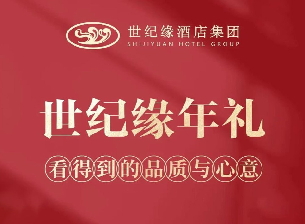 世纪缘年礼倾情上线，把更地道的年味带回家！