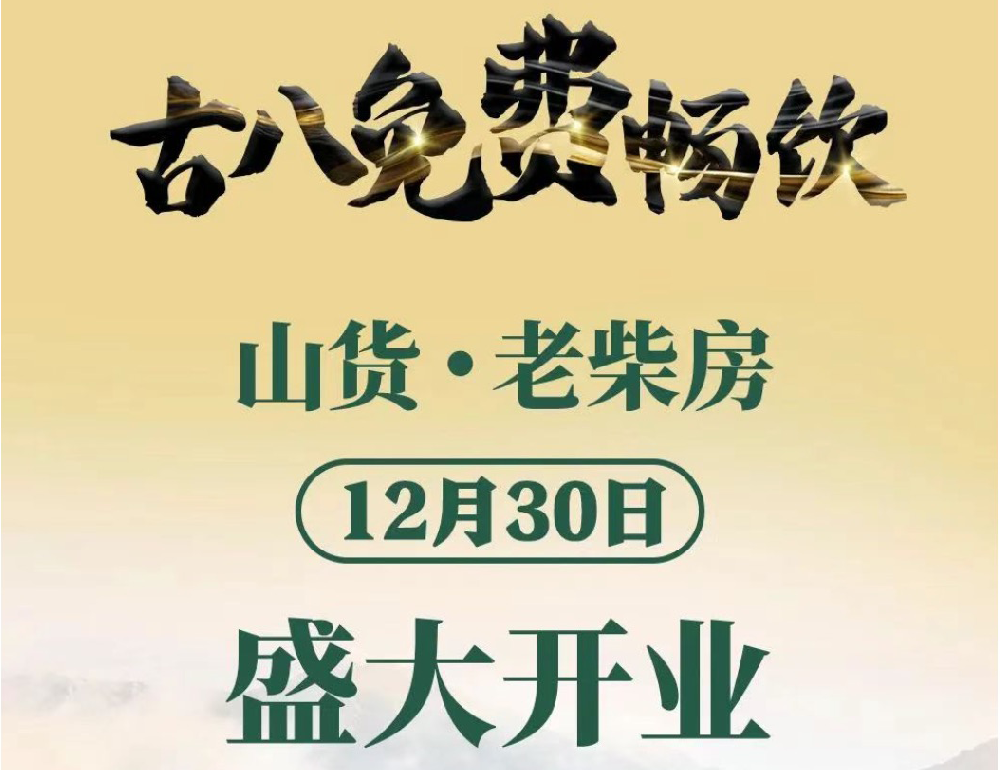 前场餐厅 后场菜园 | 山货·老柴房盛大开业，古8免费畅饮！