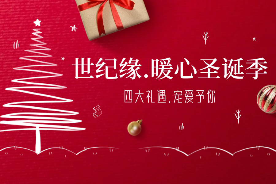 世纪缘暖心圣诞季，四大礼遇邀您乐享好时光
