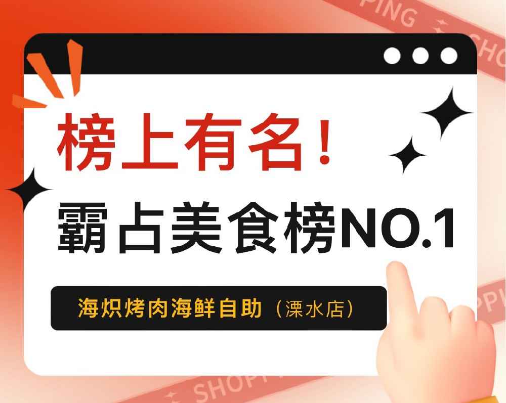 人气爆棚，榜上有名！海炽烤肉海鲜自助霸占各大美食榜单榜首！