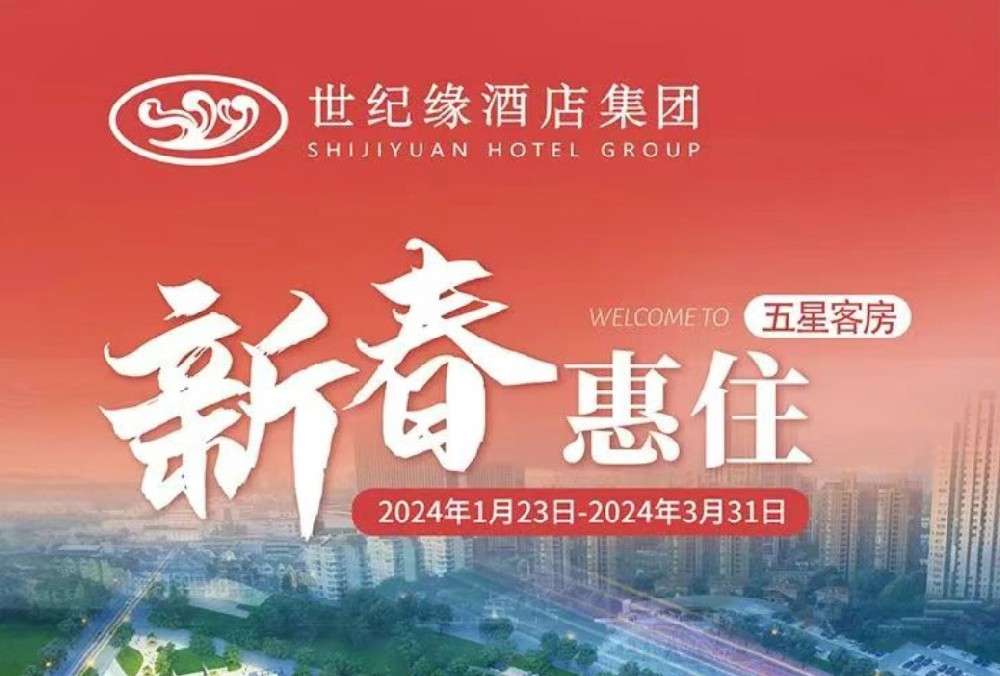 世纪缘五星客房新春惠住，邀您开启一场美妙的度假之旅！