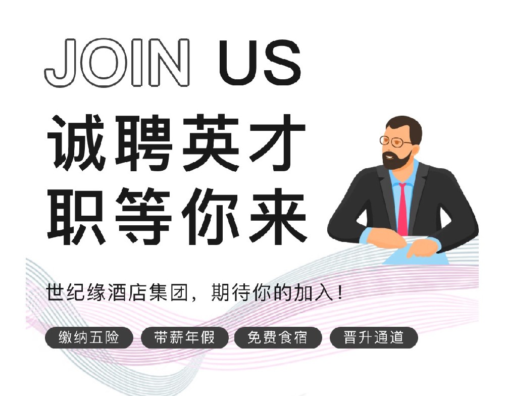 世纪缘酒店集团 | 诚聘英才 职等你来