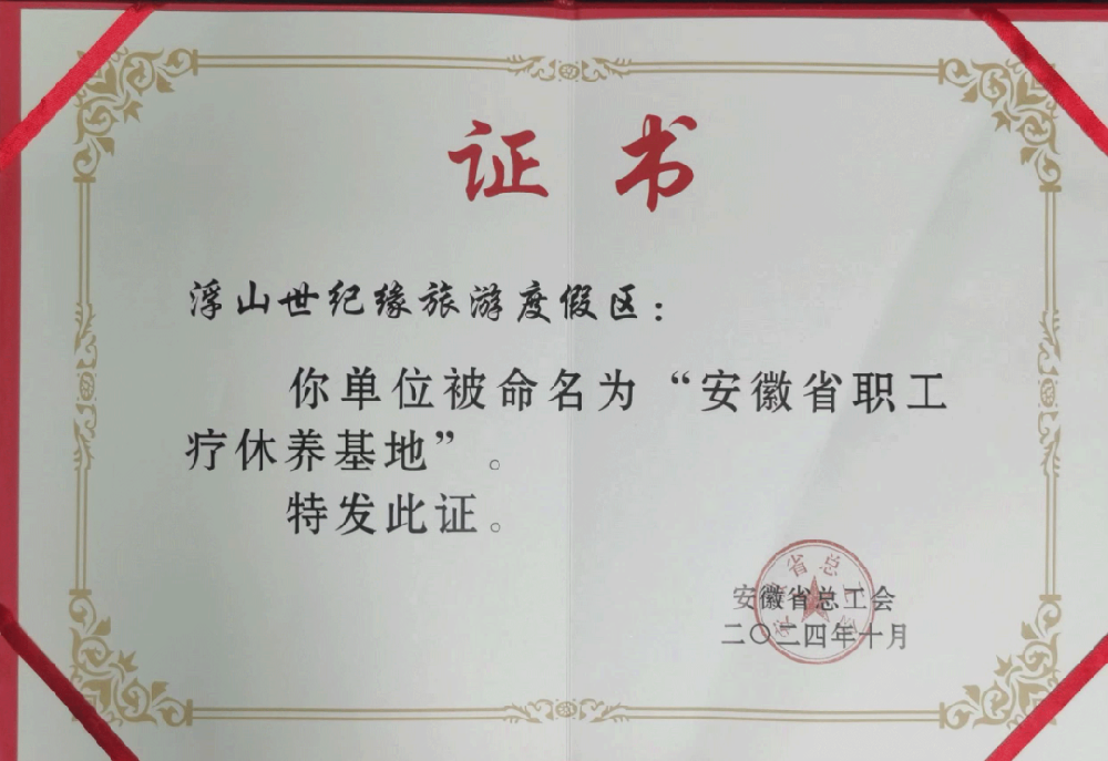喜讯！浮山世纪缘旅游度假区获选安徽省级职工疗休养基地！