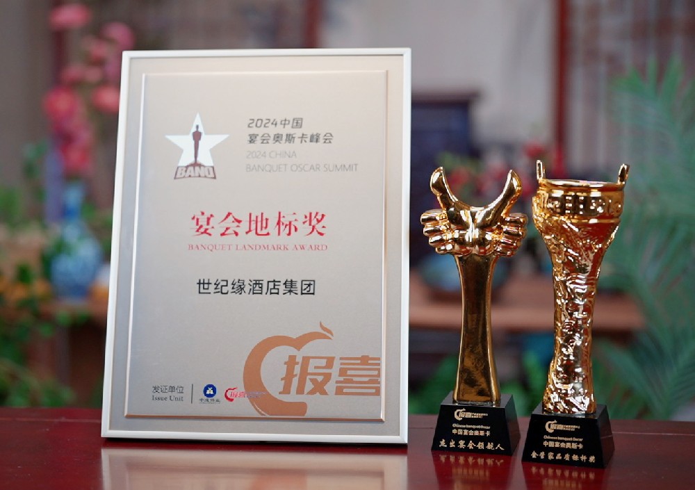 世纪缘酒店集团荣获2024中国宴会“奥斯卡”峰会——宴会地标奖、金管家品质标杆奖两项大奖