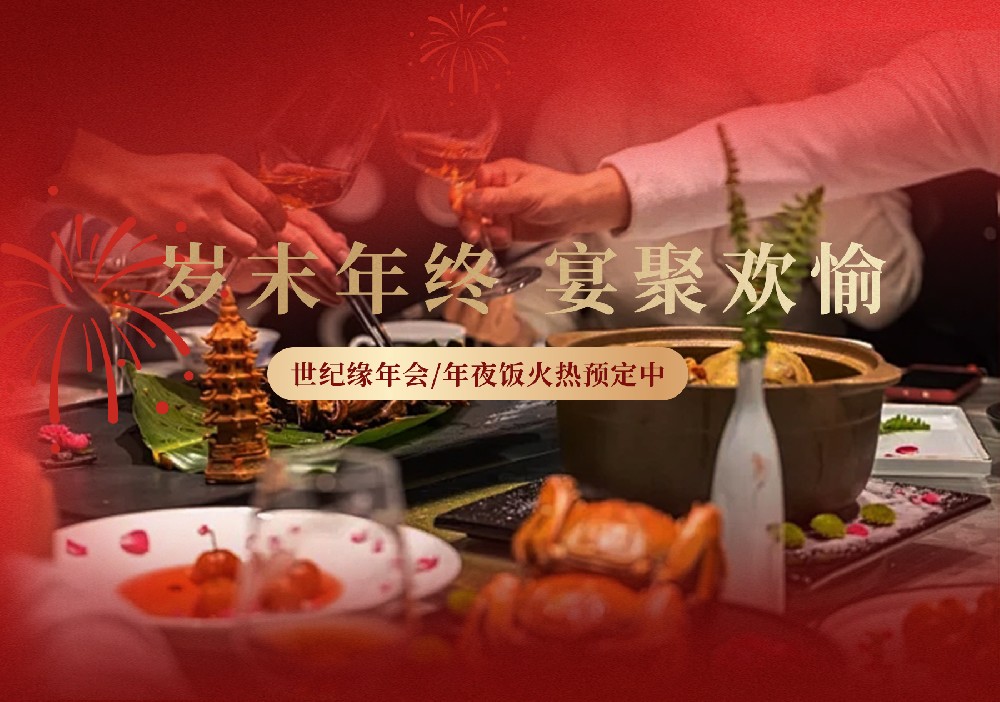 岁末年终 “宴”聚欢愉 | 世纪缘年会尾牙宴、团缘年夜饭预定开启