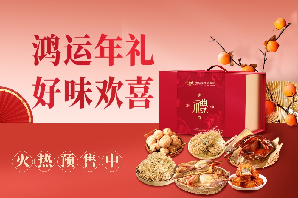 世纪缘鸿运年货礼盒倾情上线，为心意更添新意