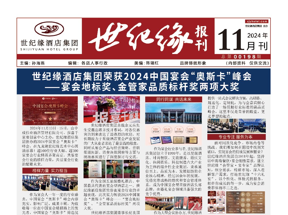 2024-世纪缘-月报11月