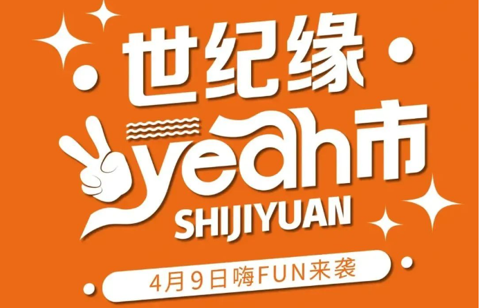 烟火升腾，美味狂欢|4月9日世纪缘yeah市三店同开，人气爆棚引爆“夜”精彩