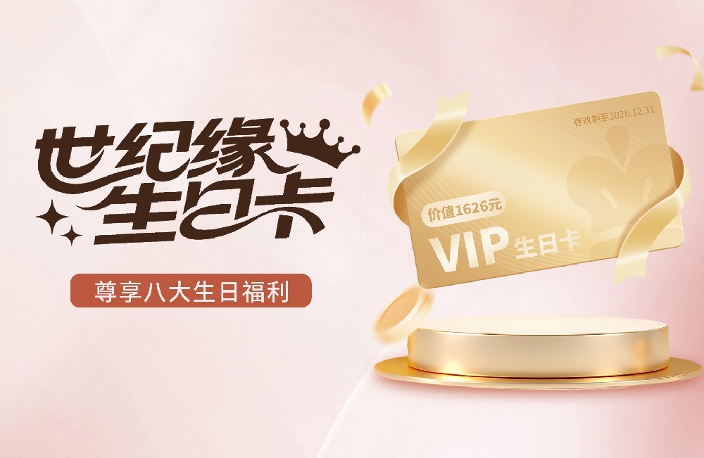 世纪缘生日卡重磅登场！299元解锁1626元八大尊享权益！