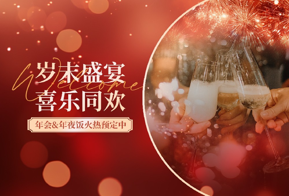 岁末盛宴 喜乐同欢 | 世纪缘璀璨年会&团圆年夜饭火热预定中