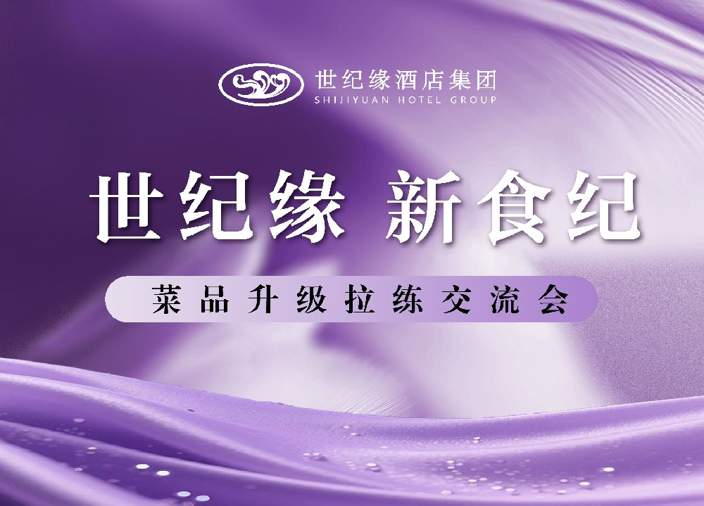 融合共进|“世纪缘·新食纪”菜品升级拉练交流会圆满举行