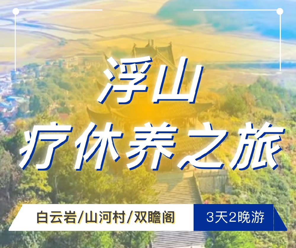 浮山世纪缘3天2晚疗休养主题游：在文山秘境中唤醒身心能量