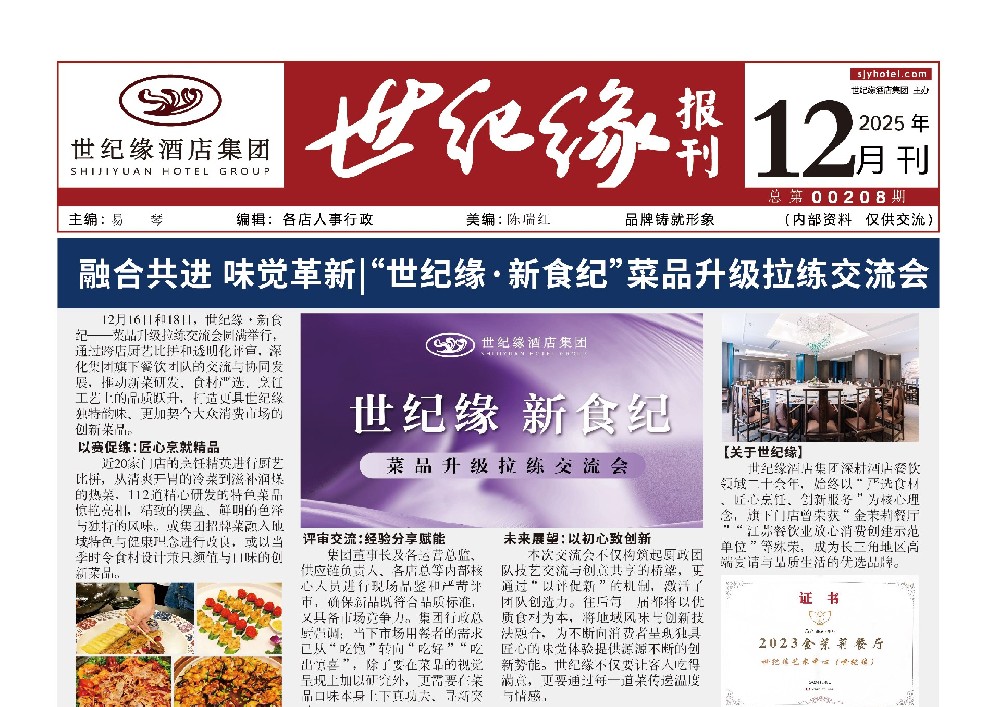 2025-世纪缘-月报12月