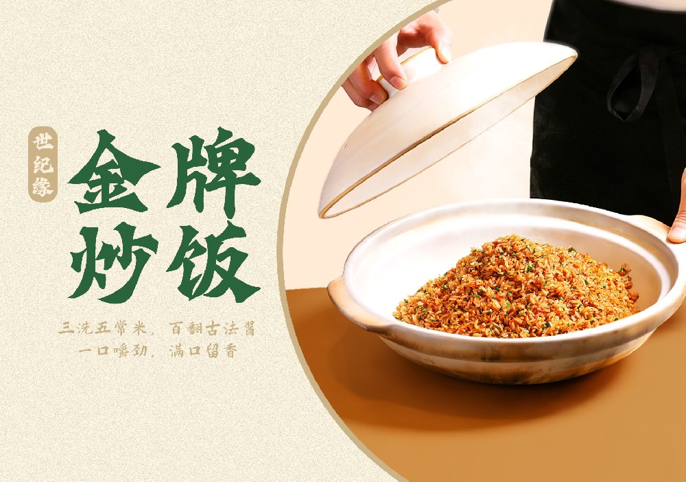 世纪缘金牌炒饭，三洗五常米，百翻古法酱，一口嚼劲，满口留香！