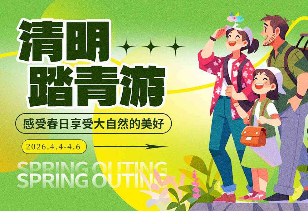 清明踏青 向暖而居 | 世纪缘一站式微度假不负春光！