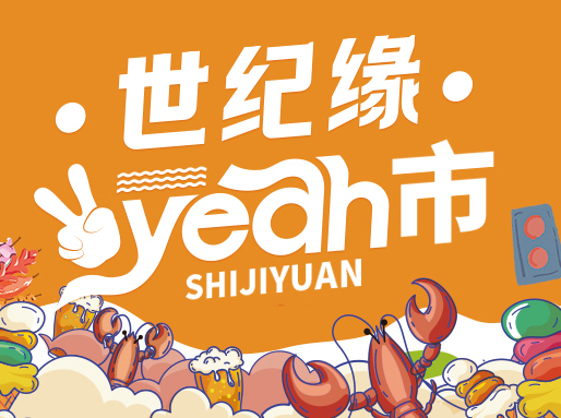 世纪缘yeah市南京三店重磅回归！嗦龙虾、吃烤鱼、撸烤串、哈啤酒，解锁夜晚松弛感！
