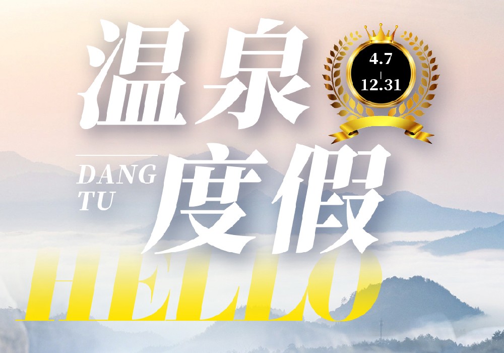马鞍山当涂温泉度假一日游/两日游，宿世纪缘泊漫温泉度假酒店，露天温泉、农家土菜、亲子游乐、山湖垂钓、棋牌KTV~